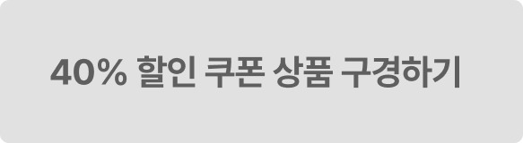 40할인쿠폰